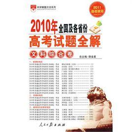 高考試題全解-文科綜合卷2010年全國及各省份 高考試題全解-文科綜合卷2010年全國及各省份