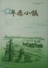 天地出版社《草原小鎮》