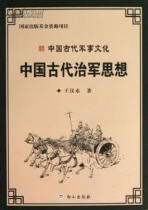 中國古代軍事思想 中國古代軍事思想