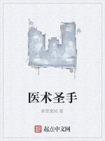 醫術聖手 醫術聖手