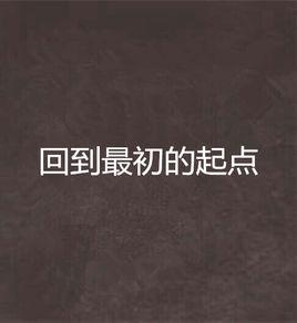 回到最初的起點 回到最初的起點