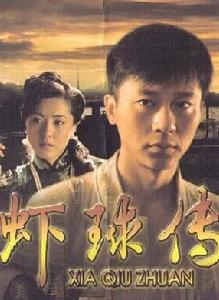 蝦球傳[2010年潘文杰執導電視劇]