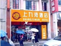 廣州上九灣酒店 廣州上九灣酒店