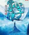 穹心浪子 穹心浪子