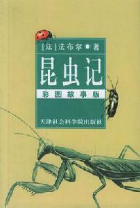 昆蟲記彩圖故事版 昆蟲記彩圖故事版