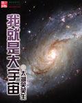 我就是大宇宙 我就是大宇宙