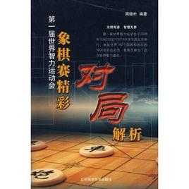 第一屆世界智力運動會象棋賽精彩對局解析 第一屆世界智力運動會象棋賽精彩對局解析