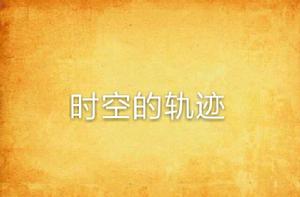 時空的軌跡 時空的軌跡