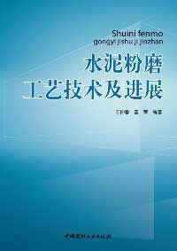 水泥粉磨工藝技術及進展 水泥粉磨工藝技術及進展