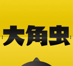 大角蟲漫畫 大角蟲漫畫