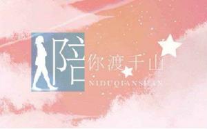 陪你渡千山 陪你渡千山