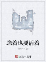 跪著也要活著 跪著也要活著