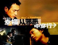 《幸福從邪惡中穿行》