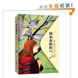 致未來的你:給女孩的十五封信 致未來的你:給女孩的十五封信