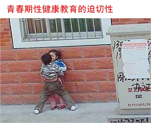 性教育的迫切性