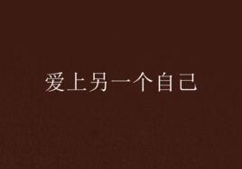 愛上另一個自己 愛上另一個自己