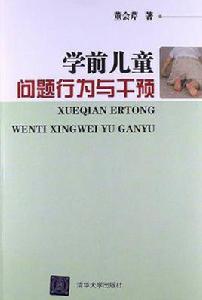 學前兒童問題行為與干預