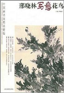 邢曉林寫意花鳥 邢曉林寫意花鳥