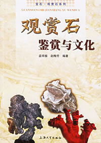 觀賞石鑑賞與文化