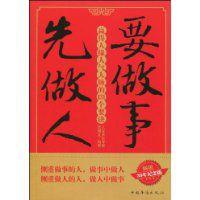 要做事先做人 要做事先做人