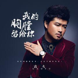 我的胸膛留給你 我的胸膛留給你