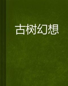 古樹幻想 古樹幻想