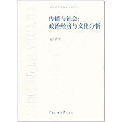 傳播與社會:政治經濟與文化分析 傳播與社會:政治經濟與文化分析