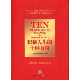 積極人生的十種力量 積極人生的十種力量
