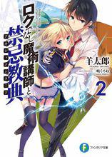 不正經的魔術講師與禁忌教典[羊太郎著作的輕小說]