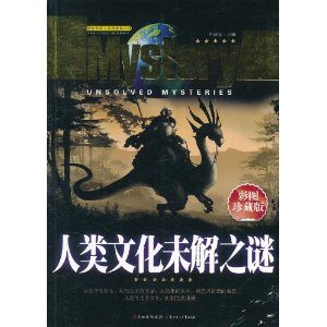 人類文化未解之謎