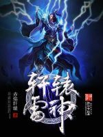 軒轅雷神 軒轅雷神