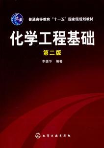 化學工程基礎（第二版）