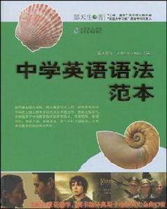 鄭天生中學英語語法 鄭天生中學英語語法