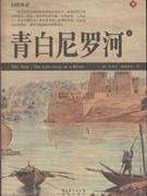 青白尼羅河 青白尼羅河
