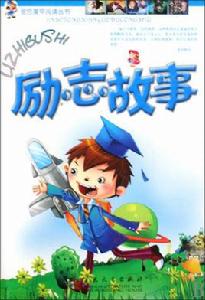 勵志故事 勵志故事