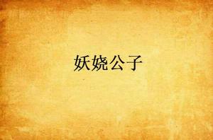 妖嬈公子 妖嬈公子