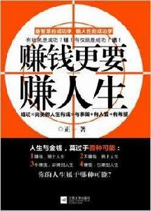 賺錢更要賺人生 賺錢更要賺人生