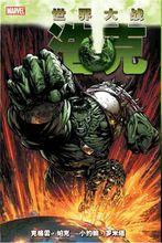 浩克：世界大戰