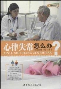 心律失常怎么辦 心律失常怎么辦