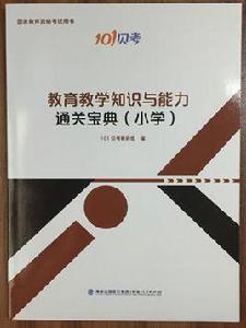 教師資格證教育教學知識與能力通關寶典(國小) 教師資格證教育教學知識與能力通關寶典(國小)