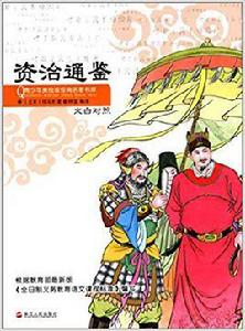 青少年美繪版經典名著書庫:資治通鑑 青少年美繪版經典名著書庫:資治通鑑