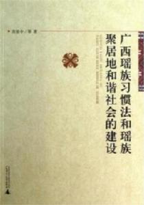 廣西瑤族習慣法和瑤族聚居地和諧社會的建設 廣西瑤族習慣法和瑤族聚居地和諧社會的建設