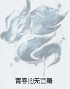 青春的無音簫 青春的無音簫