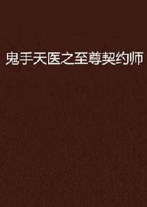 鬼手天醫之至尊契約師 鬼手天醫之至尊契約師
