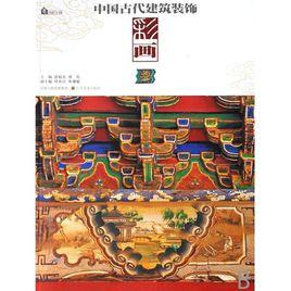中國古代建築裝飾:裝修 中國古代建築裝飾:裝修