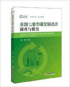 全國七省市碳交易試點調查與研究