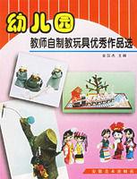 幼稚園教師自製教玩具優秀作品選 幼稚園教師自製教玩具優秀作品選