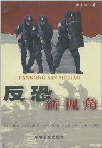 反恐新視角 反恐新視角
