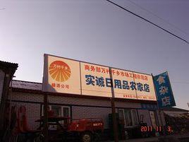 黑龍江省益民集團 黑龍江省益民集團