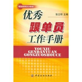 《優秀跟單員工作手冊》 《優秀跟單員工作手冊》